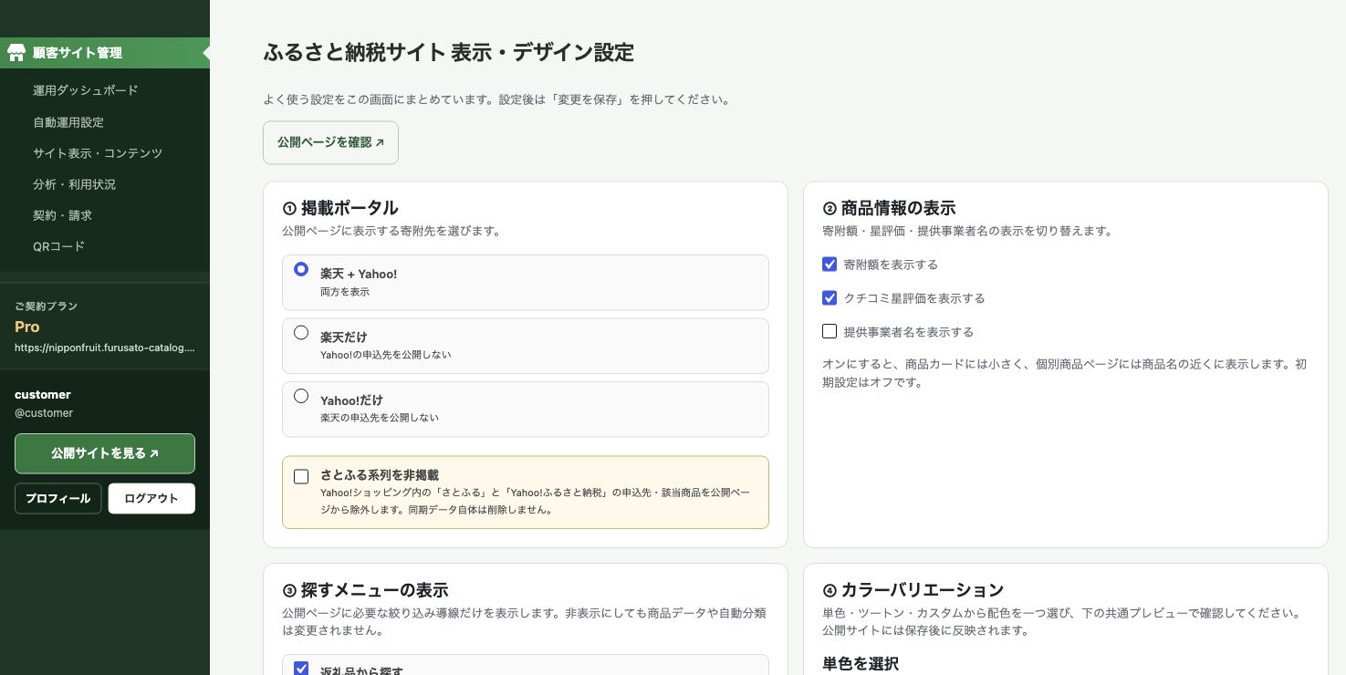 顧客向け管理画面。掲載ポータルの選択、寄附額・口コミ表示、検索メニュー・配色などを設定する画面
