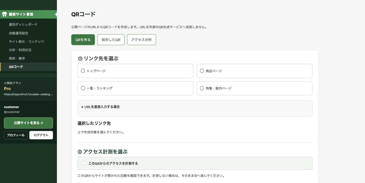 QRコード発行画面。①トップページ・商品・一覧・特集からリンク先を選び、②アクセス計測の有無を設定