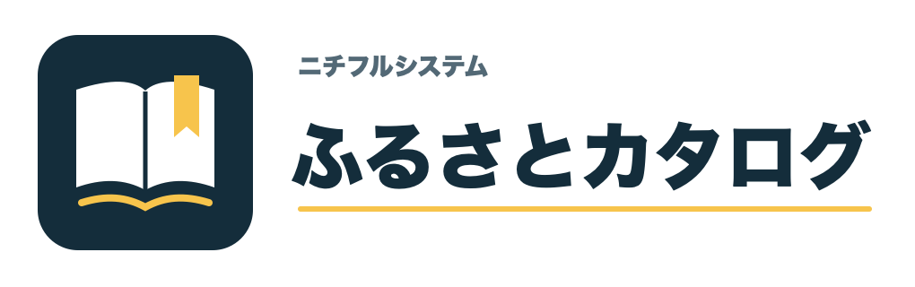 ふるさとカタログ